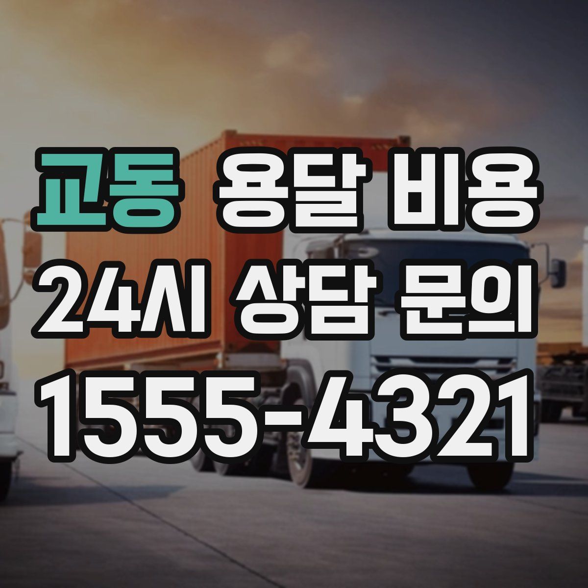 교동 용달 비용