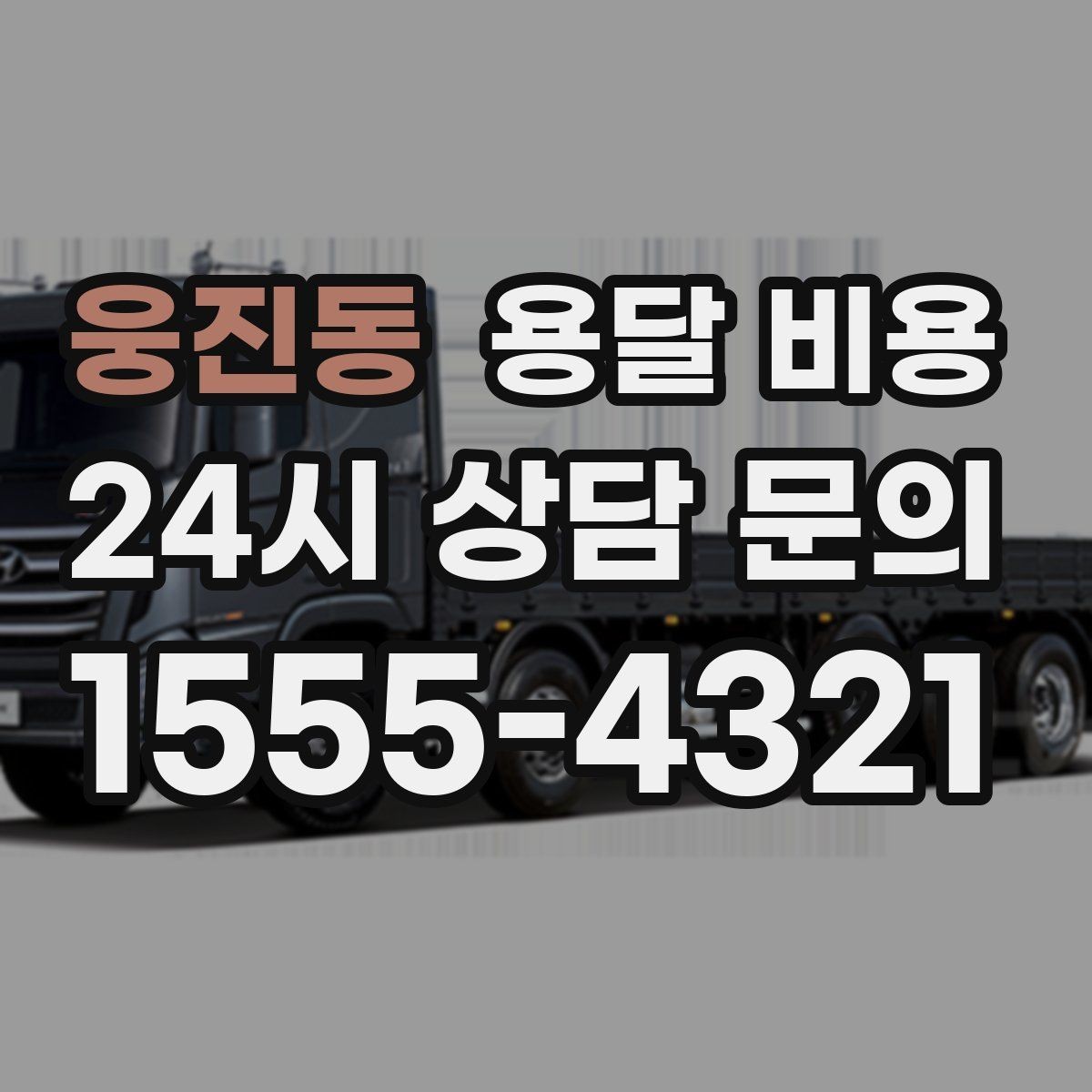 웅진동 용달 비용 실제 경험 기준으로 정리