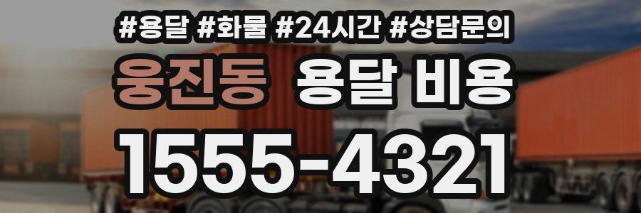 웅진동 용달 비용