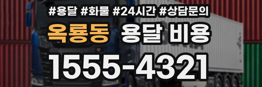 옥룡동 용달 비용