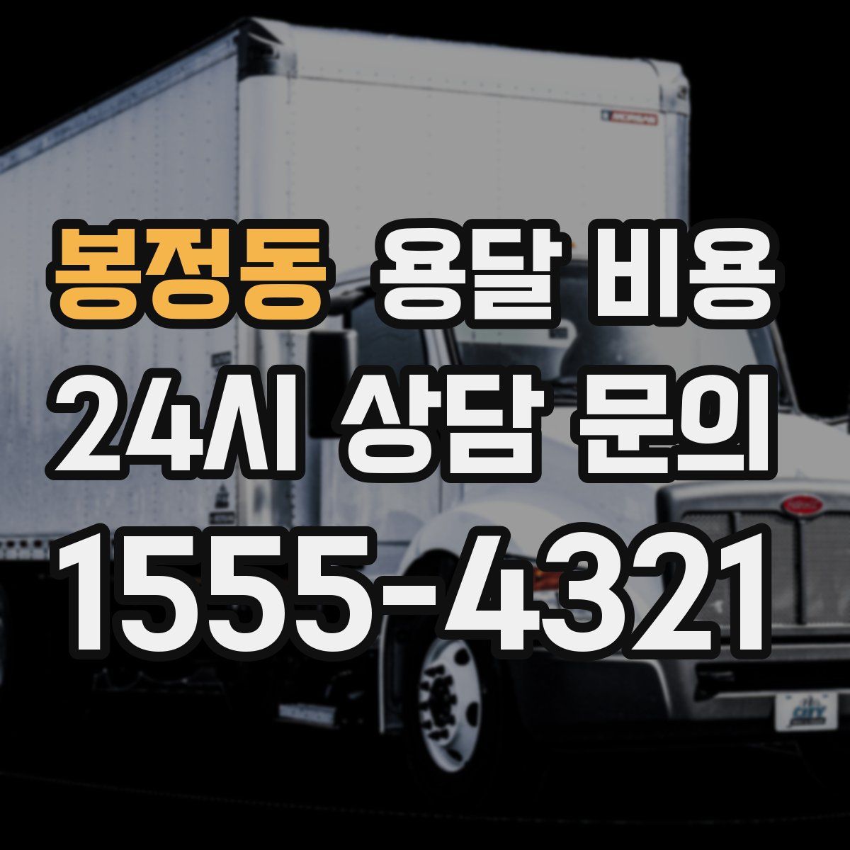 봉정동 용달 비용