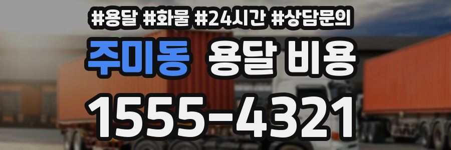 주미동 용달 비용