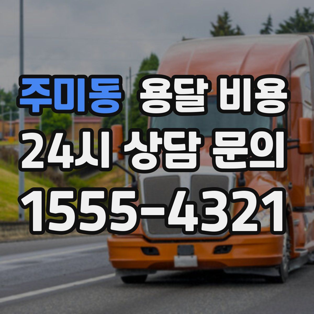 주미동 용달 비용