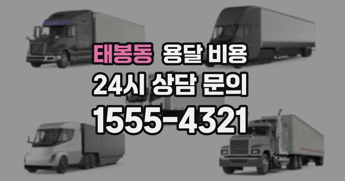 태봉동 용달 비용