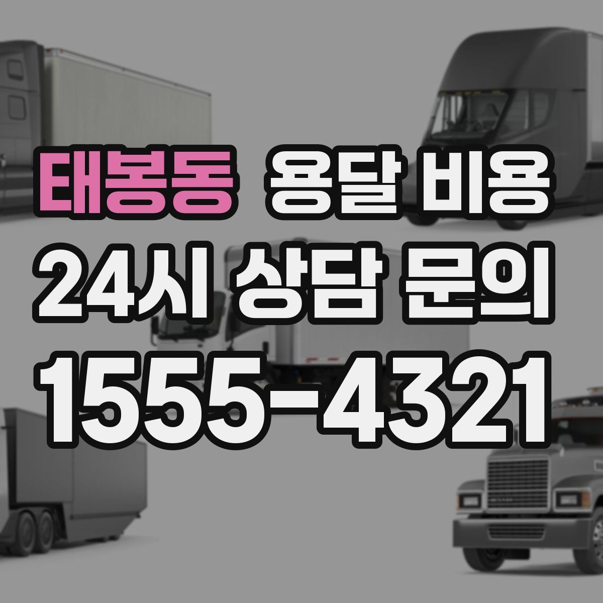 태봉동 용달 비용