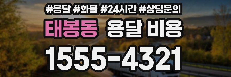 태봉동 용달 비용