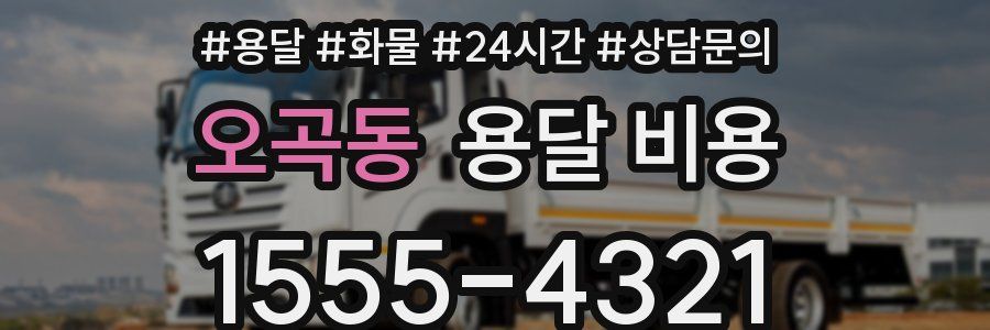 오곡동 용달 비용