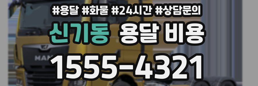 신기동 용달 비용