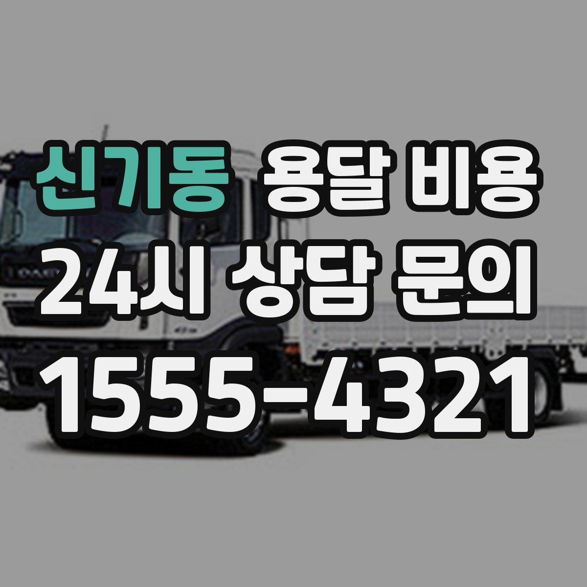 신기동 용달 비용