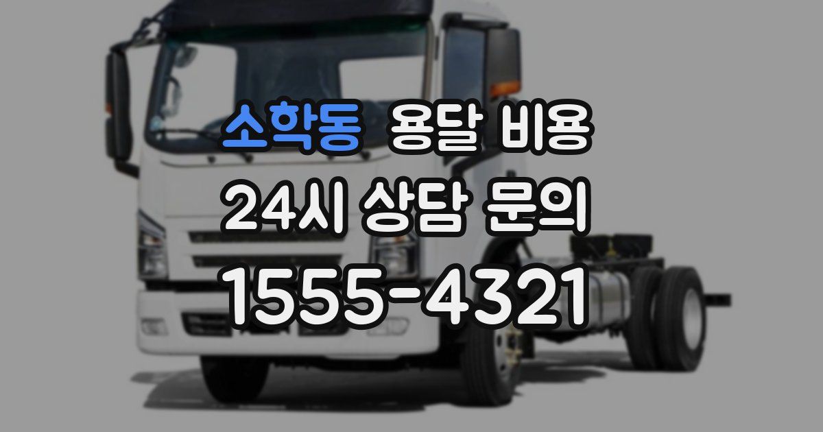 소학동 용달 비용