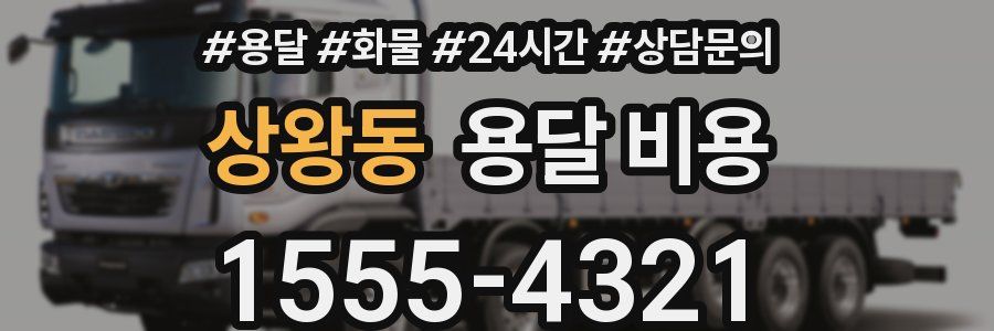 상왕동 용달 비용