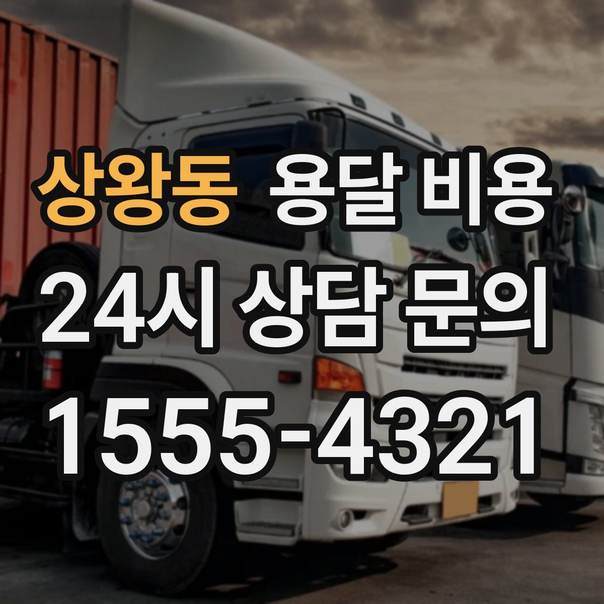 상왕동 용달 비용