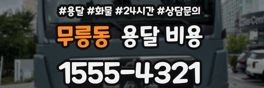 무릉동 용달 비용