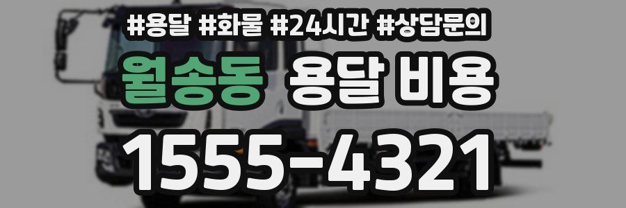 월송동 용달 비용