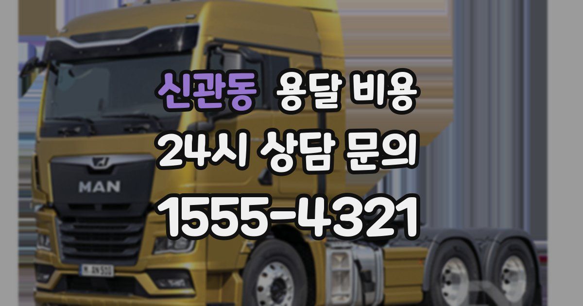 신관동 용달 비용