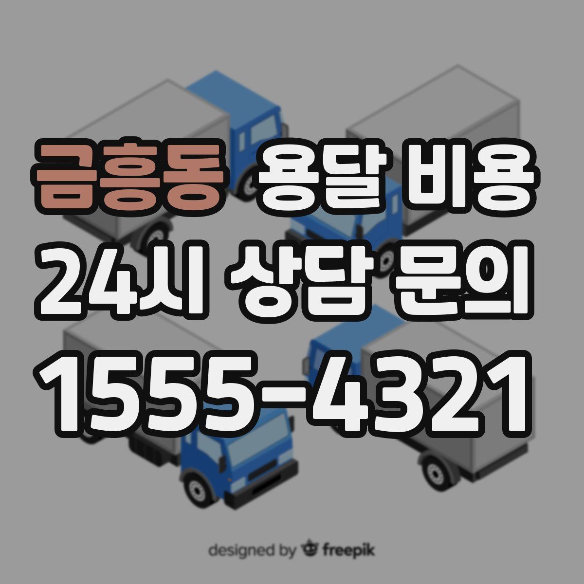 금흥동 용달 비용