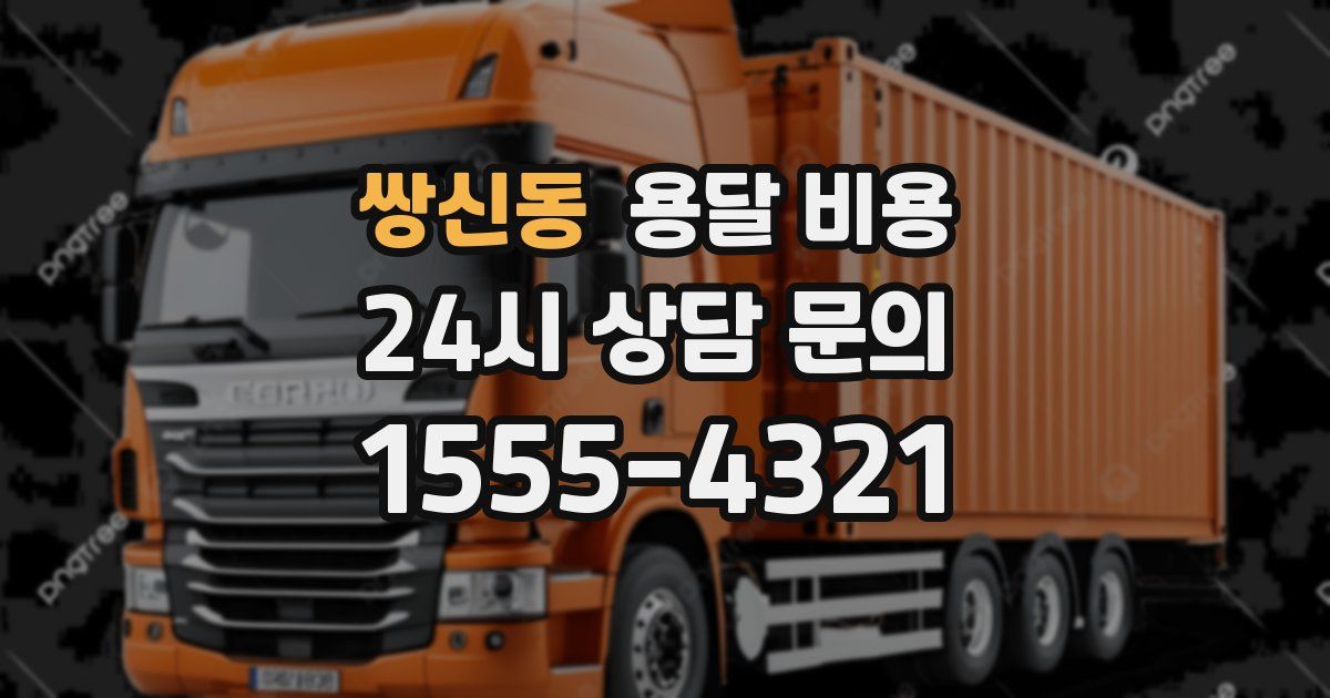 쌍신동 용달 비용