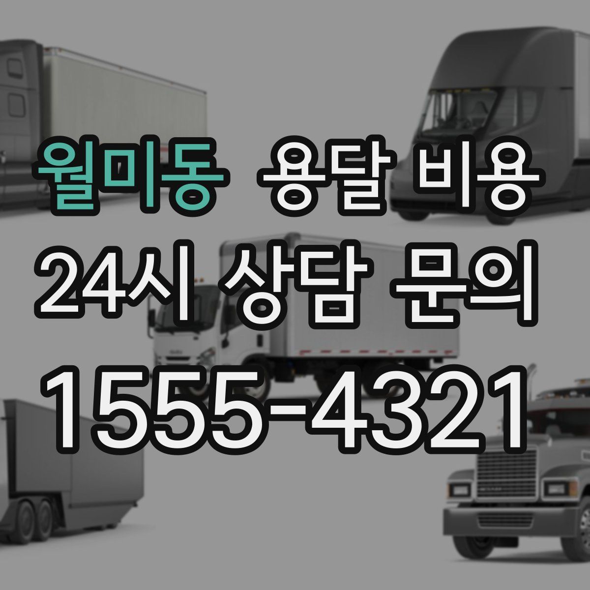 월미동 용달 비용