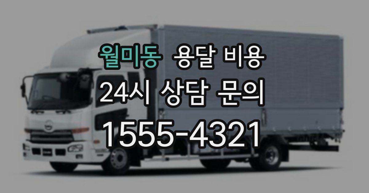 월미동 용달 비용