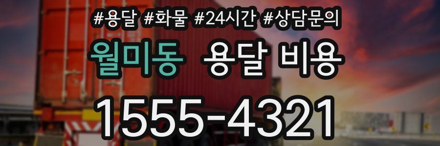 월미동 용달 비용