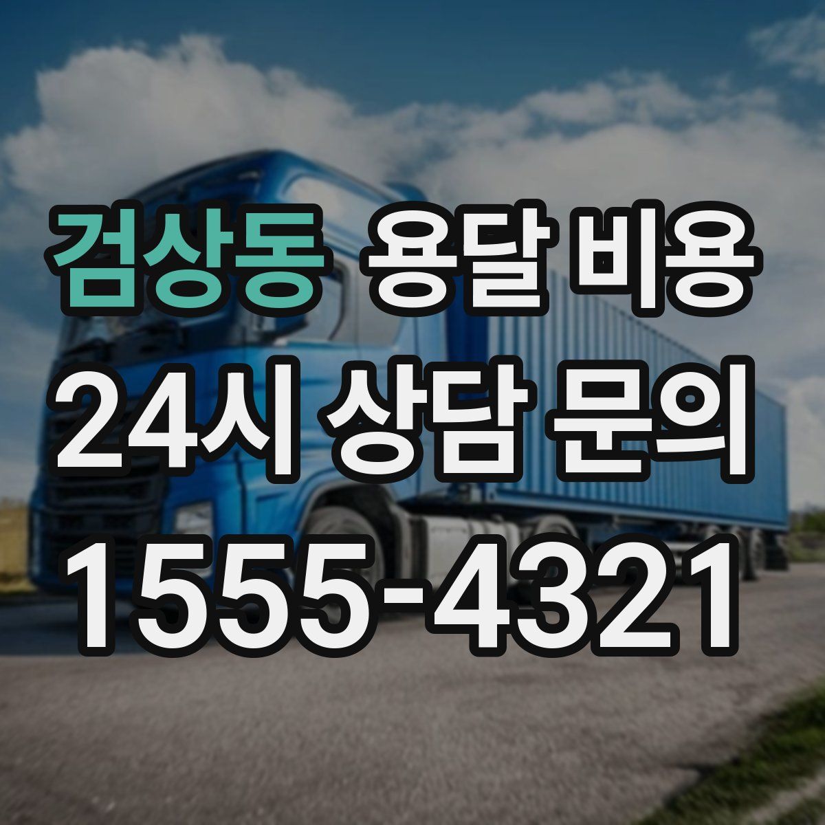 검상동 용달 비용