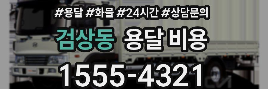 검상동 용달 비용