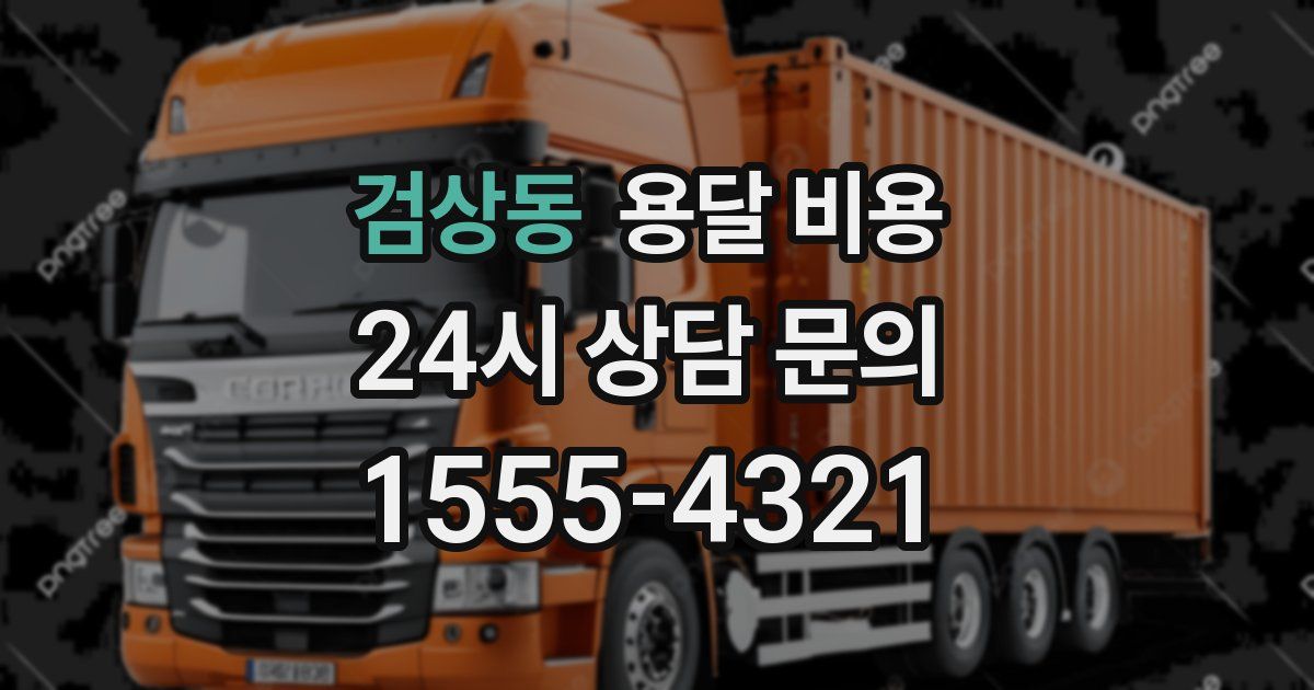 검상동 용달 비용