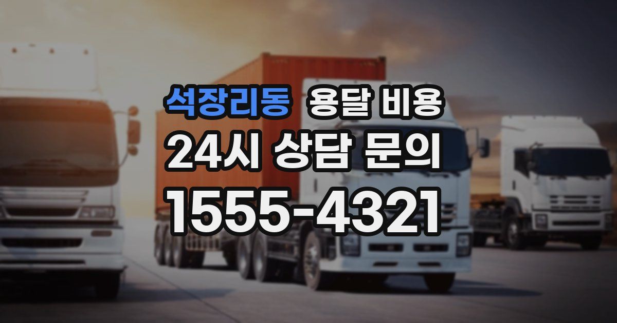 석장리동 용달 비용