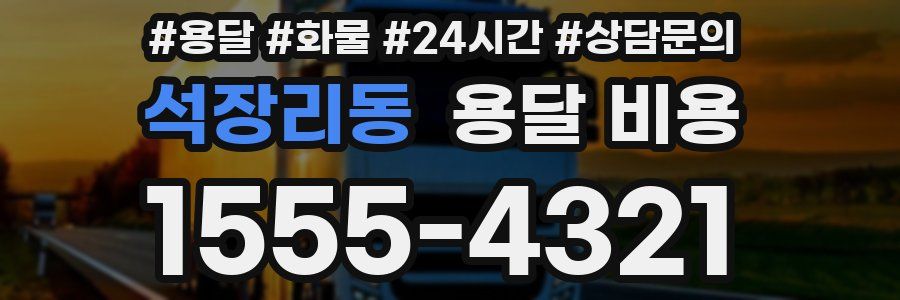 석장리동 용달 비용