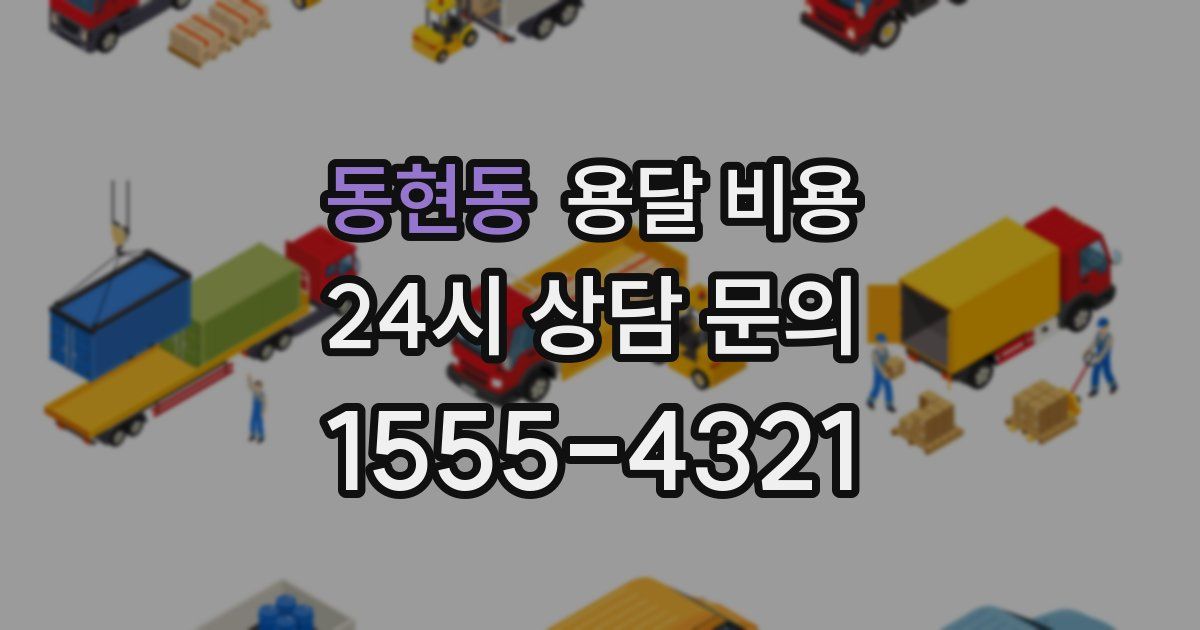 동현동 용달 비용