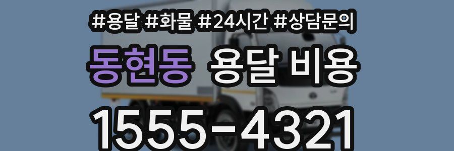 동현동 용달 비용