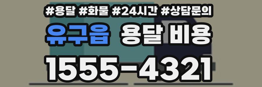 유구읍 용달 비용