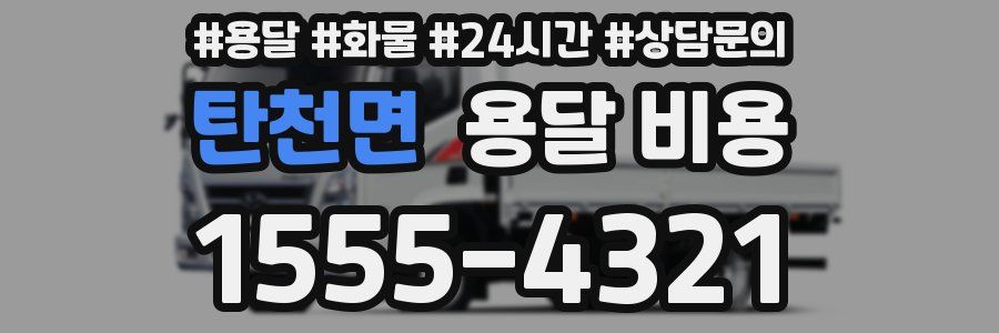 탄천면 용달 비용