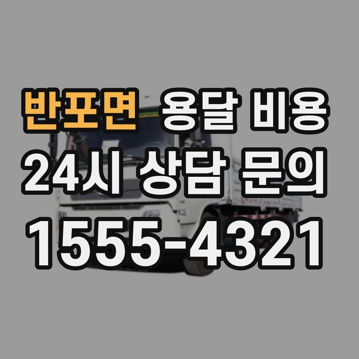 반포면 용달 비용 어떻게 결정되는지 핵심만 정리