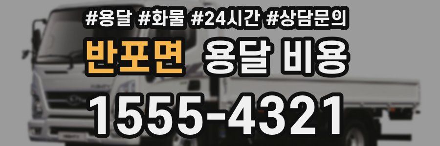 반포면 용달 비용