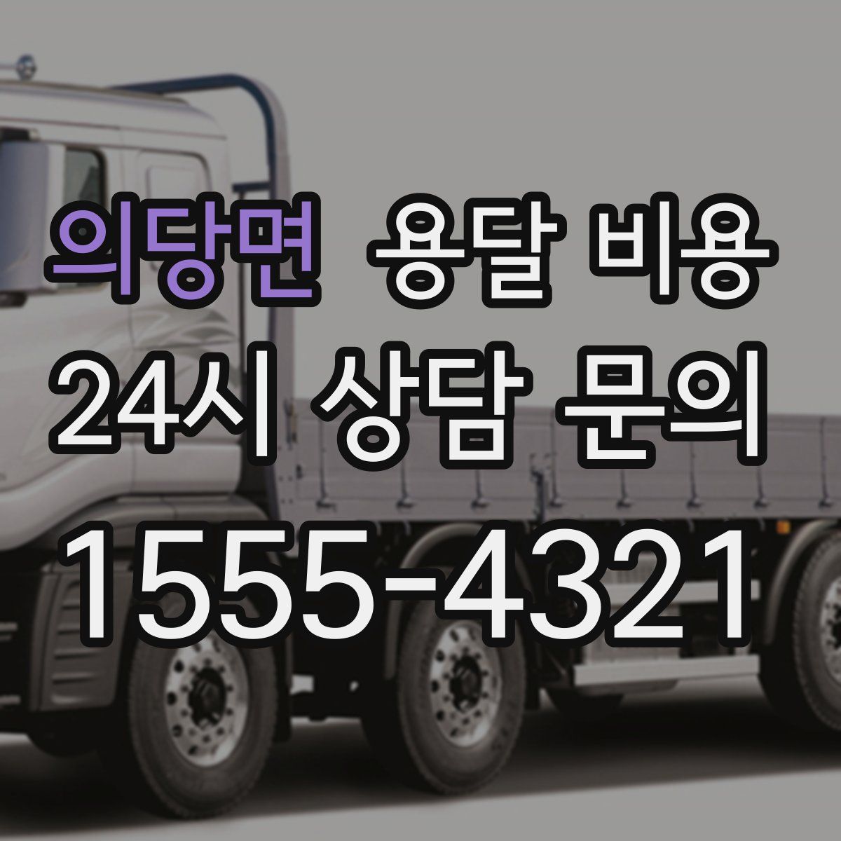 의당면 용달 비용