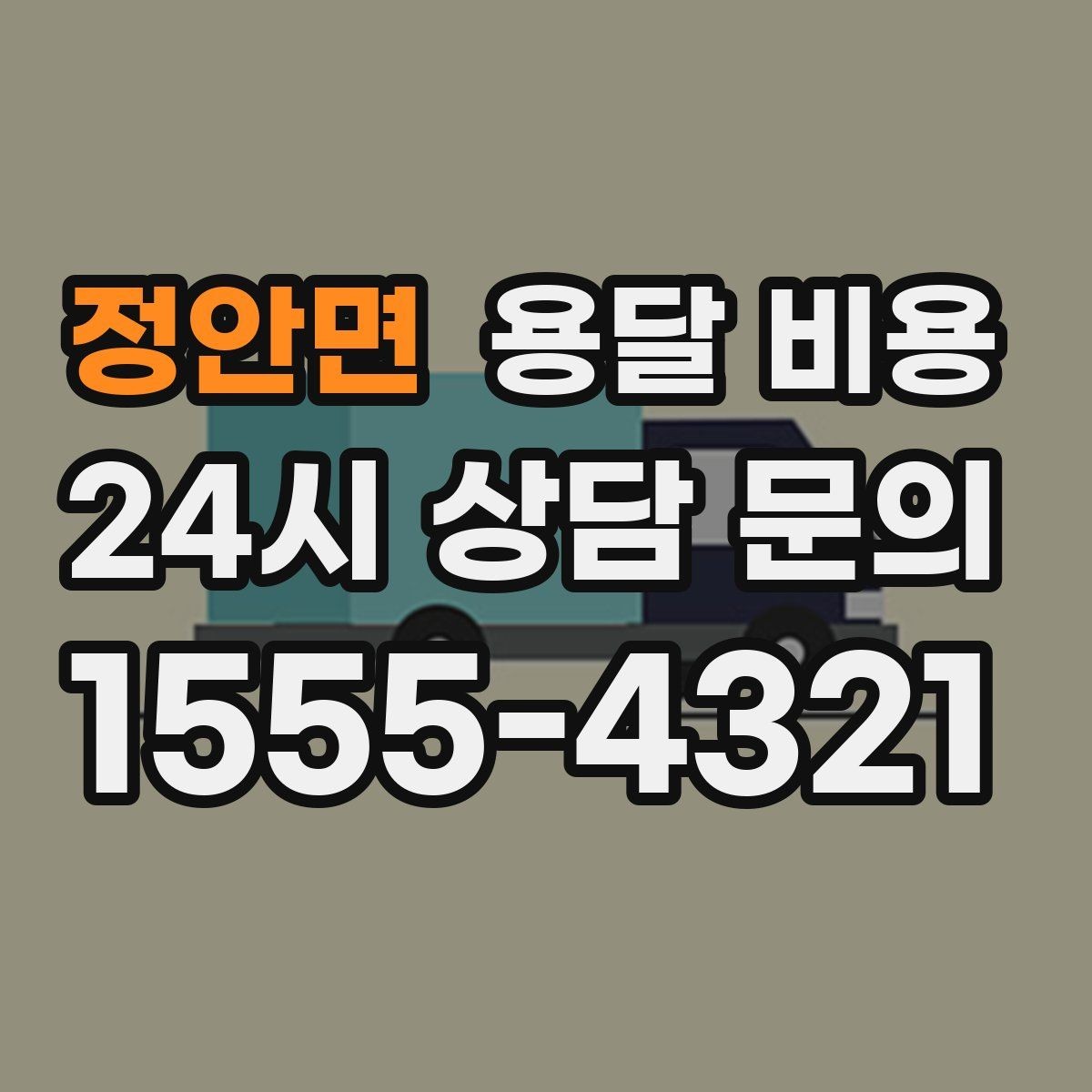 정안면 용달 비용 포장 여부에 따라 달라지는 점