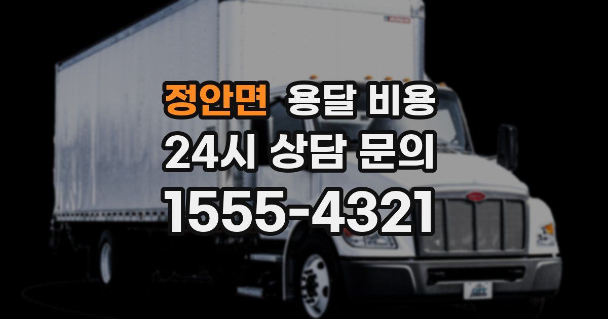 정안면 용달 비용