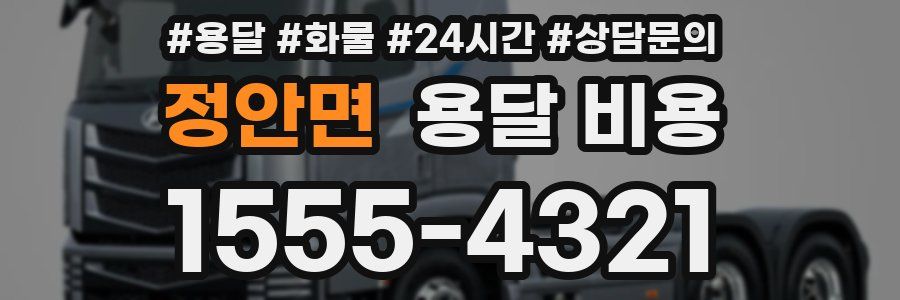 정안면 용달 비용