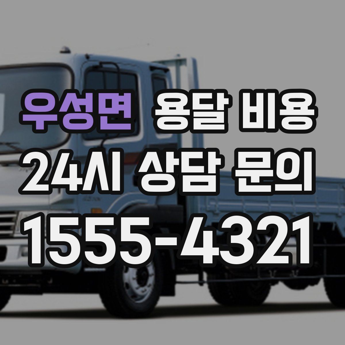 우성면 용달 비용 시외 이동 시 고려사항