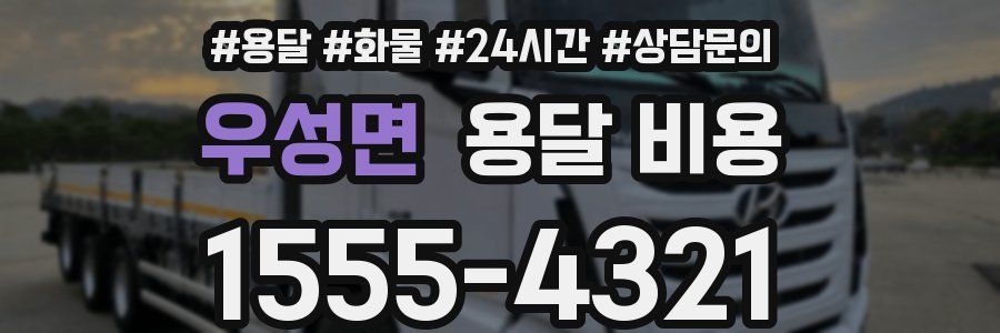 우성면 용달 비용