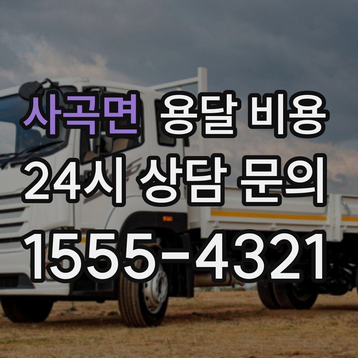 사곡면 용달 비용 전화 견적과 방문 견적 차이