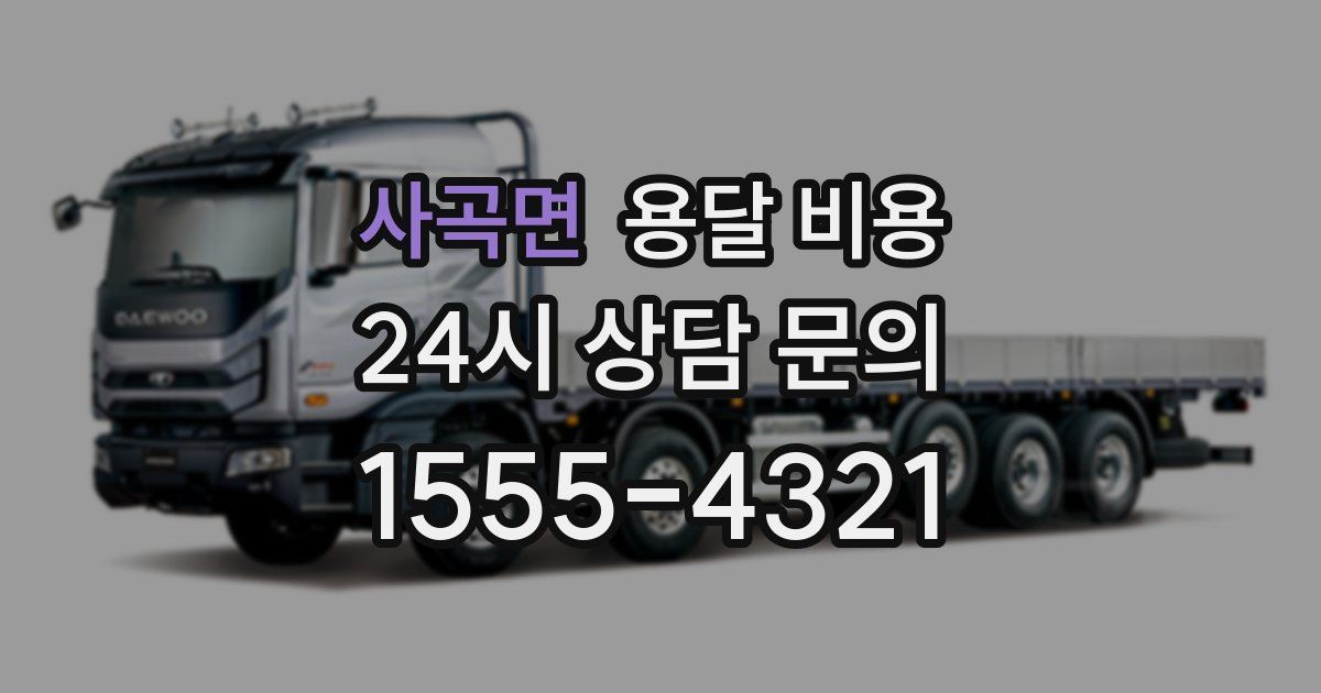 사곡면 용달 비용