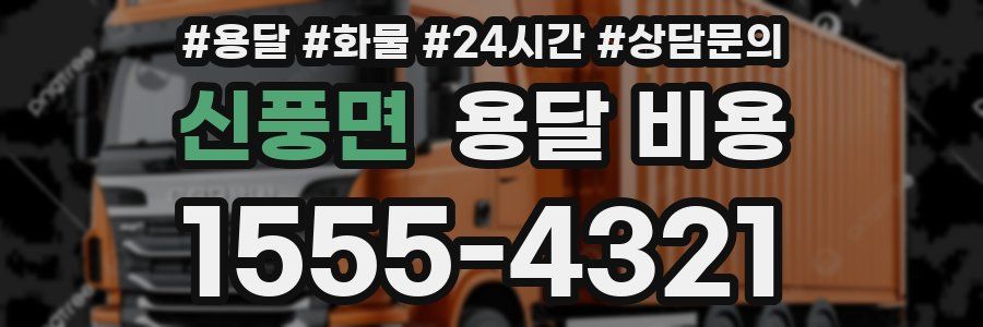 신풍면 용달 비용