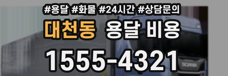 대천동 용달 비용