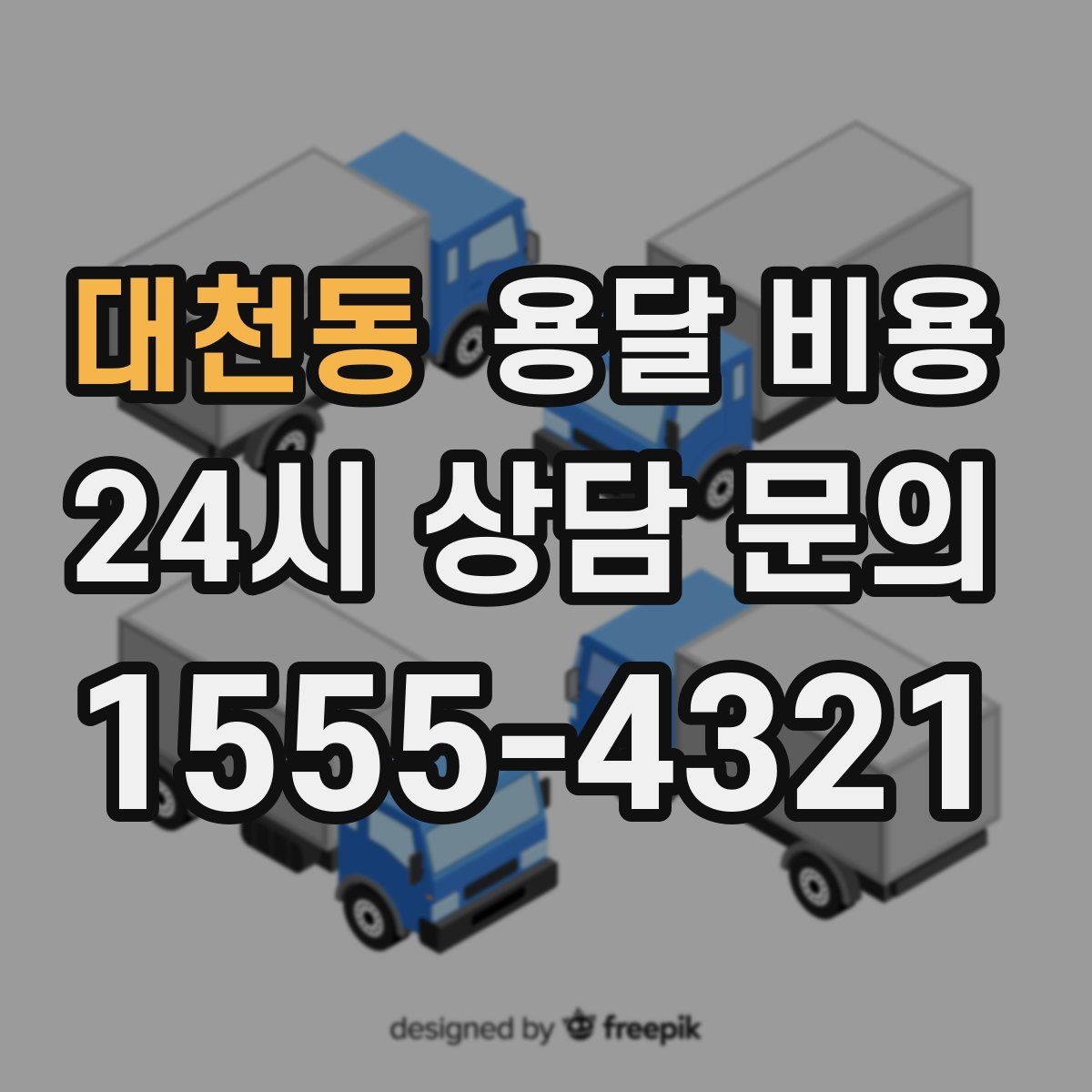 대천동 용달 비용