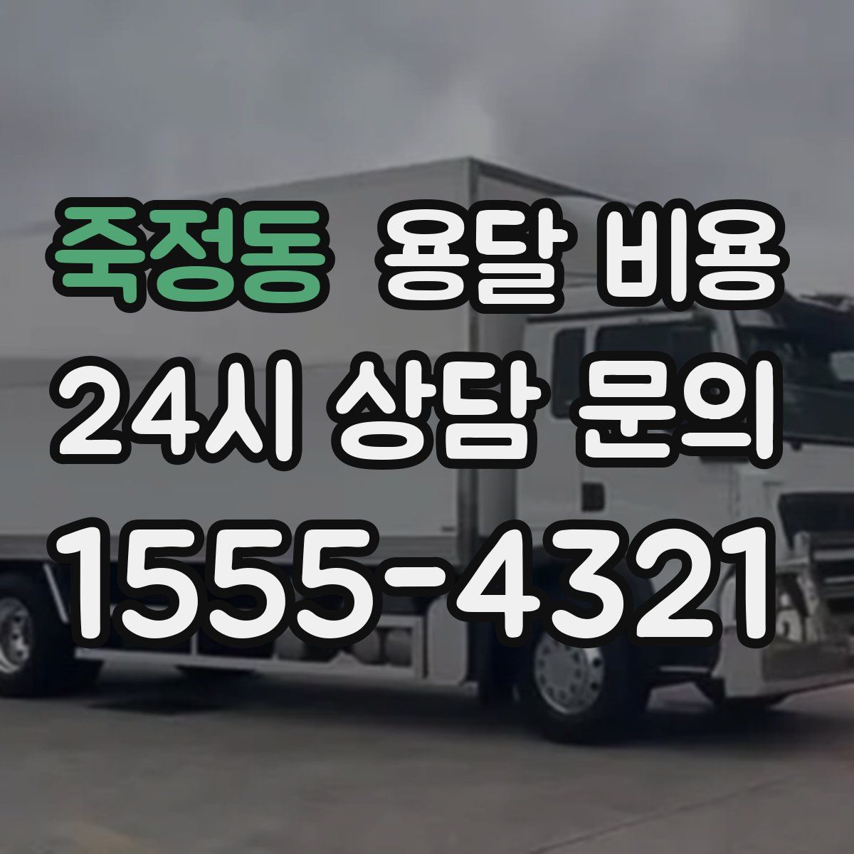 죽정동 용달 비용