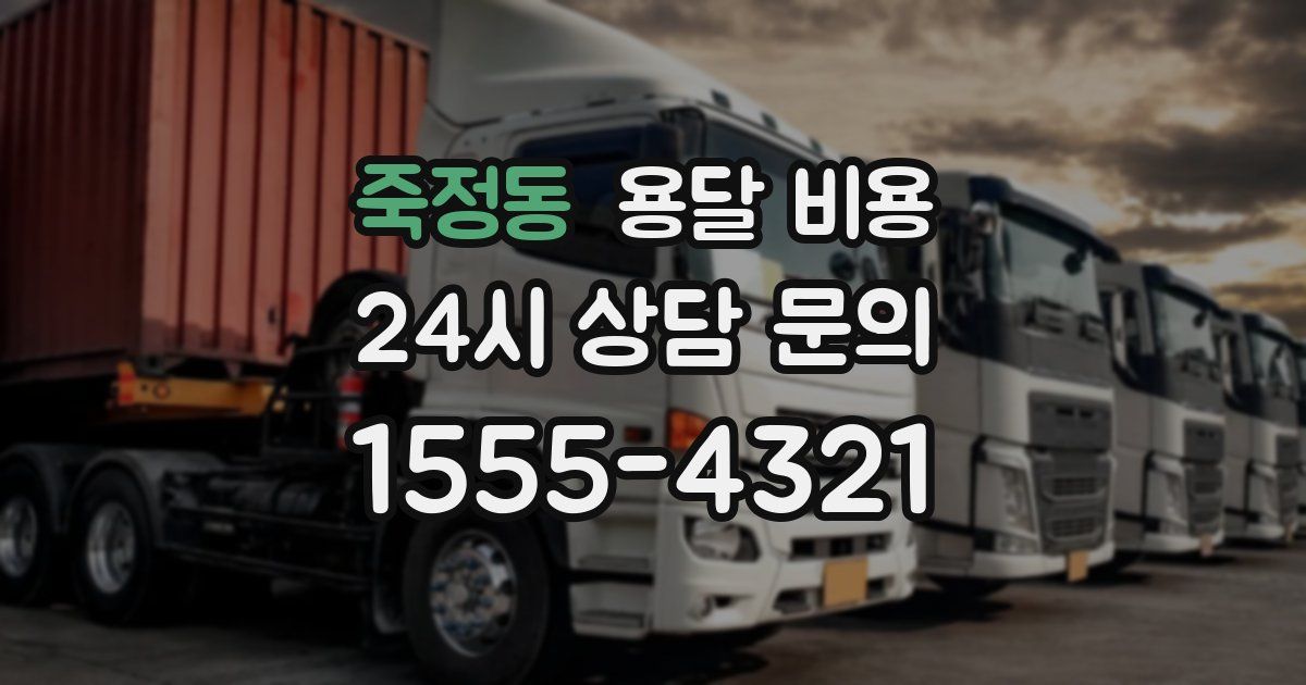 죽정동 용달 비용