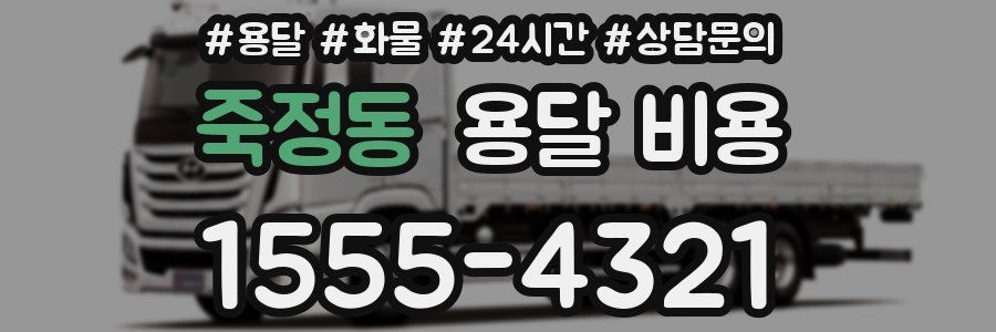 죽정동 용달 비용