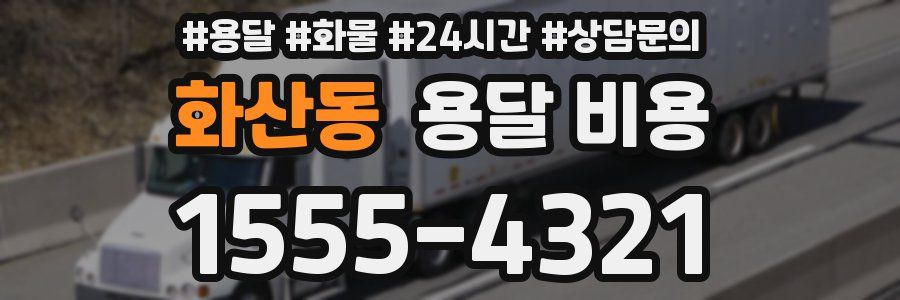 화산동 용달 비용